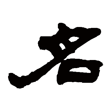 吴让之名
