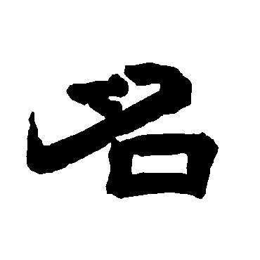 唐玄宗名