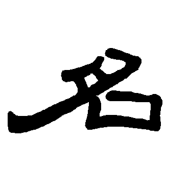 曹全碑名