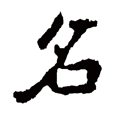 李邕名