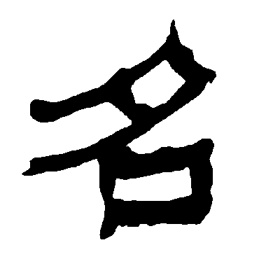 衡方碑名
