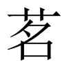 中国大陆宋体 style=