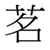 台湾细明体 style=