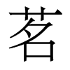 香港明体 style=