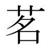 日本明朝体 style=