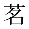 旧字形 style=