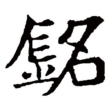 敬使君碑铭