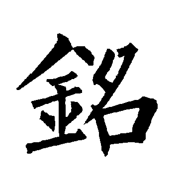 柳公权铭