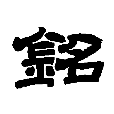 唐玄宗铭