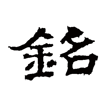 孔彪碑铭