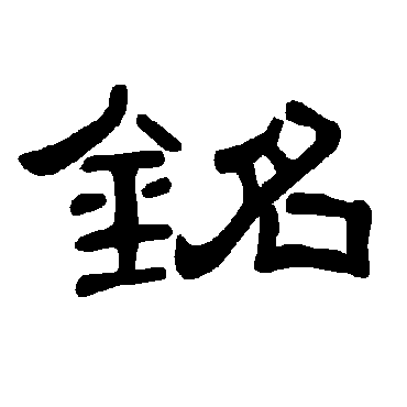 曹全碑铭