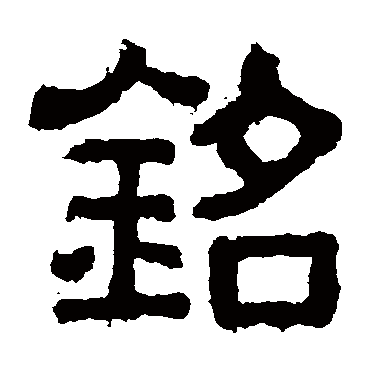 樊敏碑铭