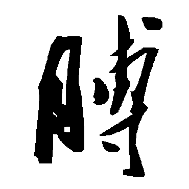 毛泽东膊