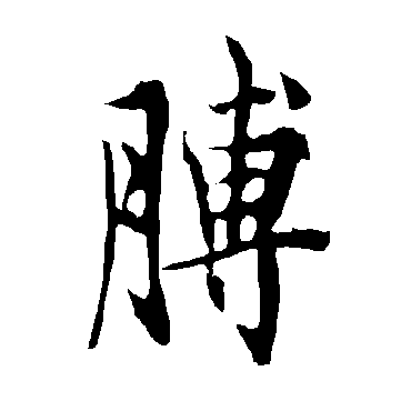 欧阳询膊