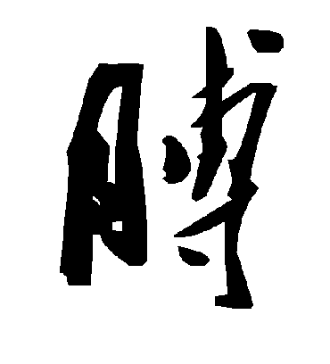 毛泽东膊