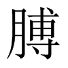 中国大陆宋体 style=