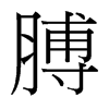 台湾细明体 style=