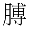香港明体 style=