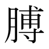 日本明朝体 style=