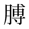 旧字形 style=