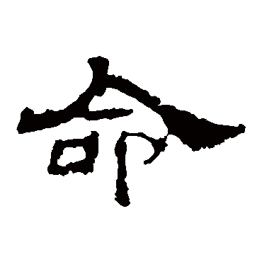 华山神庙碑命