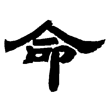 唐玄宗命