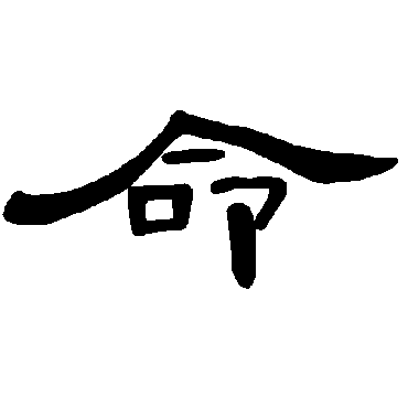 曹全碑命