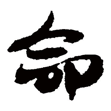 出师颂命