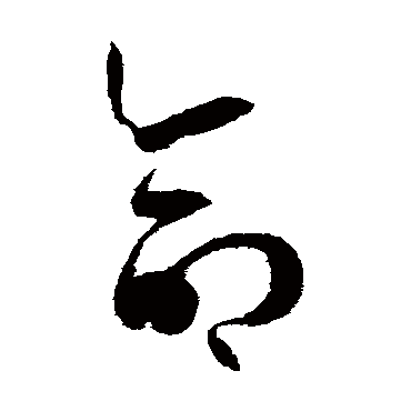 孙过庭命