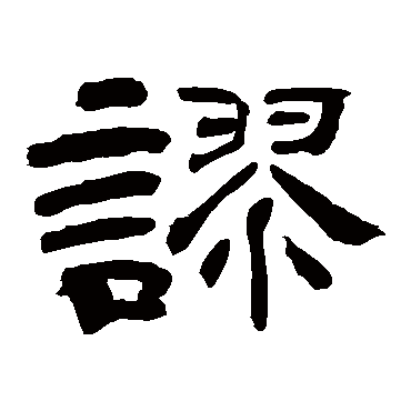 上条信山谬