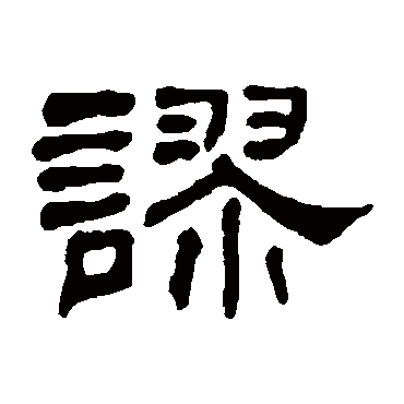 何绍基谬