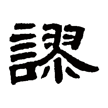 邓石如谬