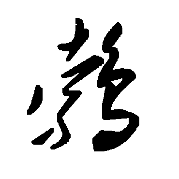 毛泽东鹁