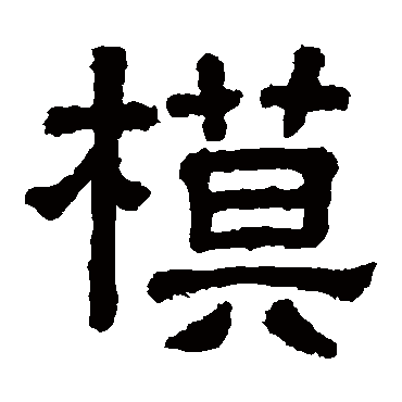 樊敏碑模