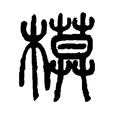 吴咨模