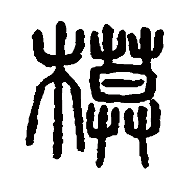 杨沂孙模