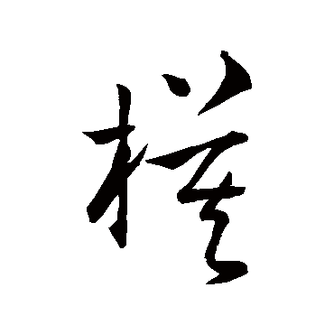 孙过庭模