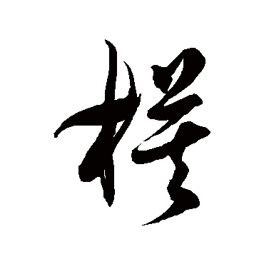 徐伯清模