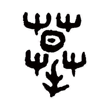 吴大澄摹