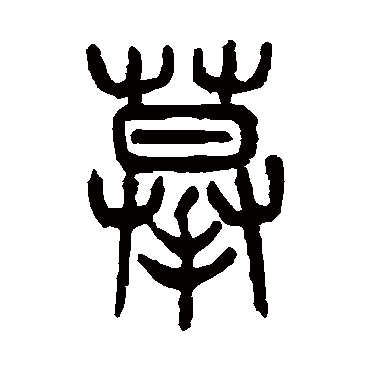 杨沂孙摹