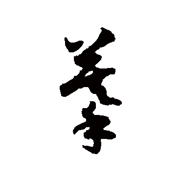 刘仲游摹