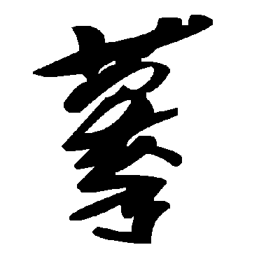 毛泽东摹