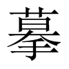 中国大陆宋体 style=