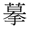 台湾细明体 style=
