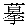 香港明体 style=