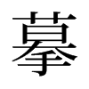 旧字形 style=