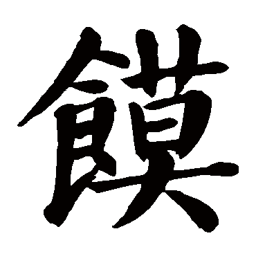 颜真卿馍