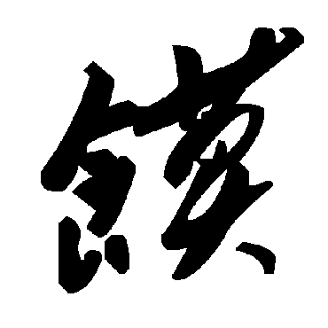 毛泽东馍