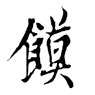 欧阳询馍