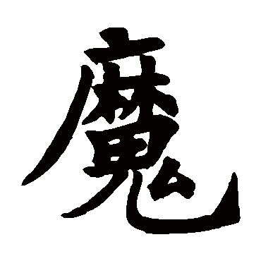 圭峰禅师碑魔
